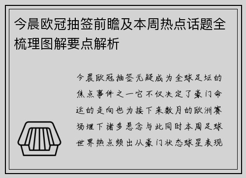 今晨欧冠抽签前瞻及本周热点话题全梳理图解要点解析