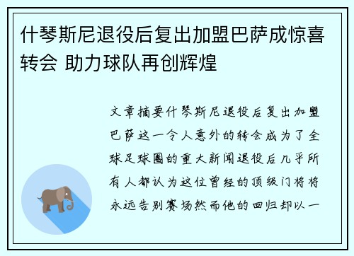 什琴斯尼退役后复出加盟巴萨成惊喜转会 助力球队再创辉煌