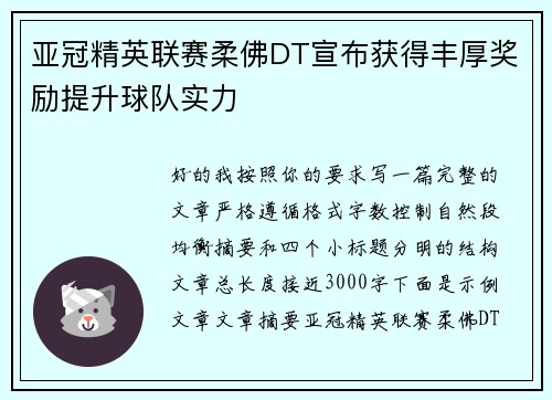亚冠精英联赛柔佛DT宣布获得丰厚奖励提升球队实力