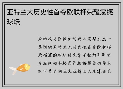 亚特兰大历史性首夺欧联杯荣耀震撼球坛 亚特兰大历史性首夺欧联杯荣耀震撼球坛