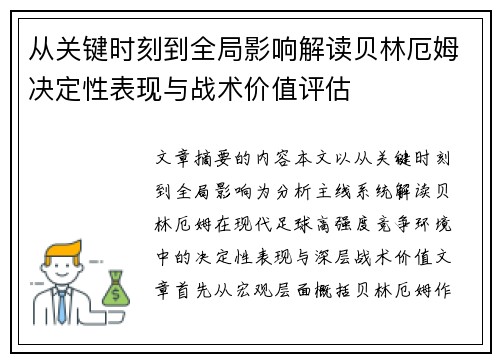 从关键时刻到全局影响解读贝林厄姆决定性表现与战术价值评估