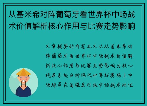 从基米希对阵葡萄牙看世界杯中场战术价值解析核心作用与比赛走势影响
