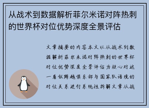 从战术到数据解析菲尔米诺对阵热刺的世界杯对位优势深度全景评估