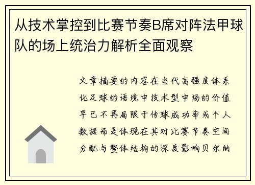 从技术掌控到比赛节奏B席对阵法甲球队的场上统治力解析全面观察