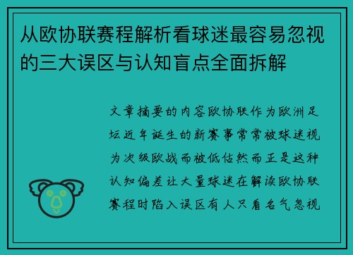 从欧协联赛程解析看球迷最容易忽视的三大误区与认知盲点全面拆解