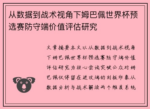 从数据到战术视角下姆巴佩世界杯预选赛防守端价值评估研究