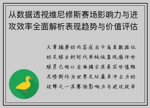从数据透视维尼修斯赛场影响力与进攻效率全面解析表现趋势与价值评估