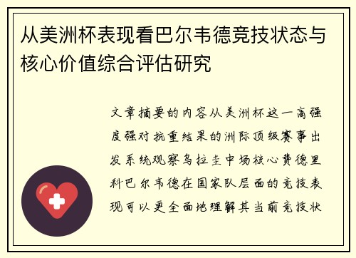 从美洲杯表现看巴尔韦德竞技状态与核心价值综合评估研究