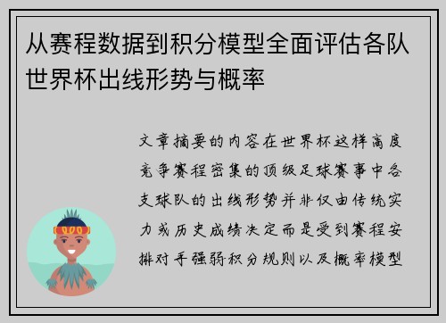 从赛程数据到积分模型全面评估各队世界杯出线形势与概率