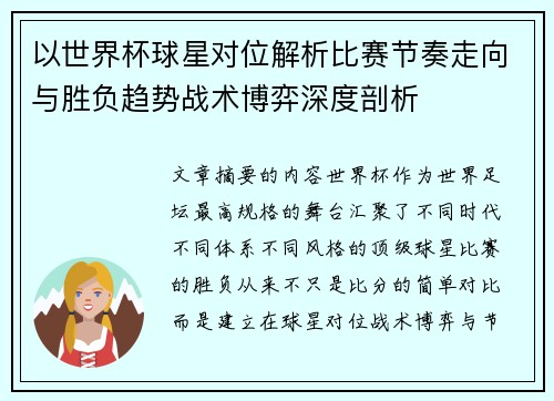 以世界杯球星对位解析比赛节奏走向与胜负趋势战术博弈深度剖析