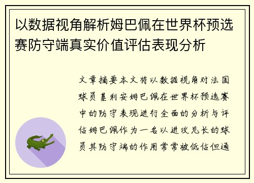 以数据视角解析姆巴佩在世界杯预选赛防守端真实价值评估表现分析