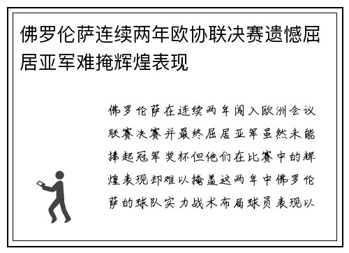 佛罗伦萨连续两年欧协联决赛遗憾屈居亚军难掩辉煌表现