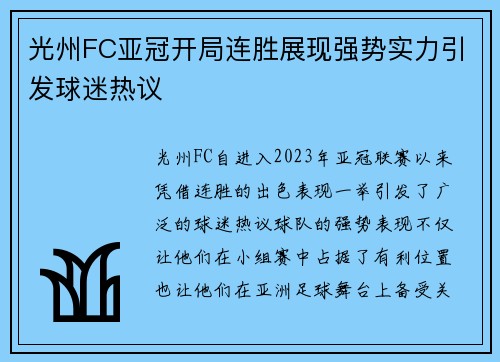 光州FC亚冠开局连胜展现强势实力引发球迷热议