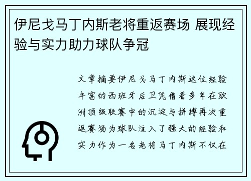 伊尼戈马丁内斯老将重返赛场 展现经验与实力助力球队争冠