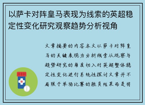 以萨卡对阵皇马表现为线索的英超稳定性变化研究观察趋势分析视角 以萨卡对阵皇马表现为线索的英超稳定性变化研究观察趋势分析视角