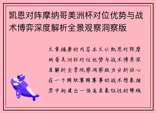 凯恩对阵摩纳哥美洲杯对位优势与战术博弈深度解析全景观察洞察版 凯恩对阵摩纳哥美洲杯对位优势与战术博弈深度解析全景观察洞察版