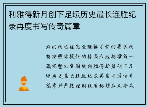 利雅得新月创下足坛历史最长连胜纪录再度书写传奇篇章
