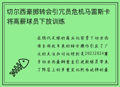 切尔西豪掷转会引冗员危机马雷斯卡将高薪球员下放训练