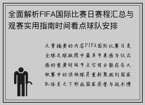 全面解析FIFA国际比赛日赛程汇总与观赛实用指南时间看点球队安排