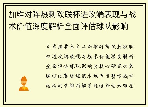 加维对阵热刺欧联杯进攻端表现与战术价值深度解析全面评估球队影响