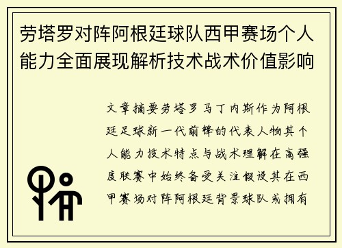 劳塔罗对阵阿根廷球队西甲赛场个人能力全面展现解析技术战术价值影响