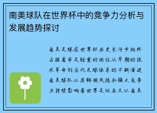 南美球队在世界杯中的竞争力分析与发展趋势探讨