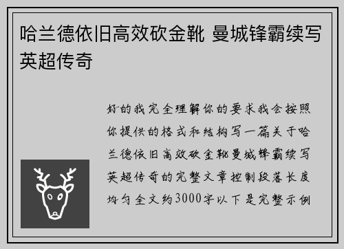 哈兰德依旧高效砍金靴 曼城锋霸续写英超传奇