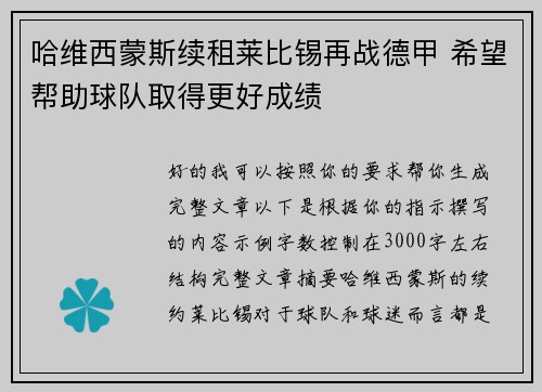 哈维西蒙斯续租莱比锡再战德甲 希望帮助球队取得更好成绩