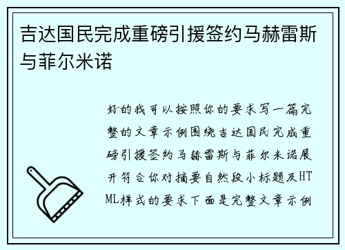 吉达国民完成重磅引援签约马赫雷斯与菲尔米诺