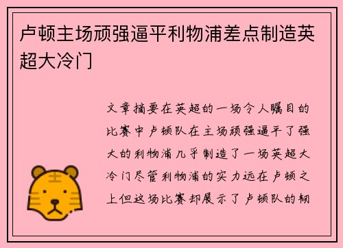 卢顿主场顽强逼平利物浦差点制造英超大冷门