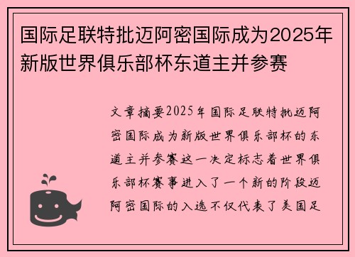 国际足联特批迈阿密国际成为2025年新版世界俱乐部杯东道主并参赛