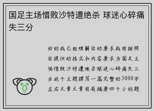 国足主场惜败沙特遭绝杀 球迷心碎痛失三分
