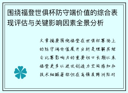 围绕福登世俱杯防守端价值的综合表现评估与关键影响因素全景分析
