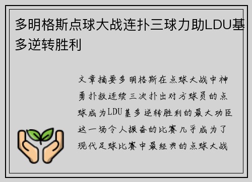 多明格斯点球大战连扑三球力助LDU基多逆转胜利