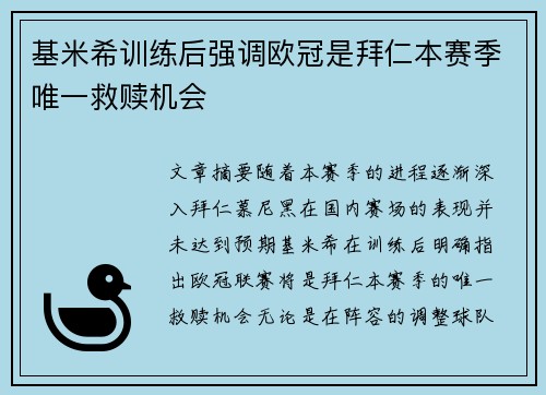 基米希训练后强调欧冠是拜仁本赛季唯一救赎机会