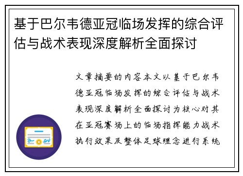 基于巴尔韦德亚冠临场发挥的综合评估与战术表现深度解析全面探讨 基于巴尔韦德亚冠临场发挥的综合评估与战术表现深度解析全面探讨