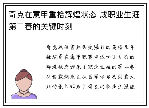 奇克在意甲重拾辉煌状态 成职业生涯第二春的关键时刻