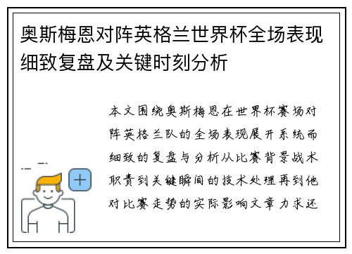 奥斯梅恩对阵英格兰世界杯全场表现细致复盘及关键时刻分析 奥斯梅恩对阵英格兰世界杯全场表现细致复盘及关键时刻分析