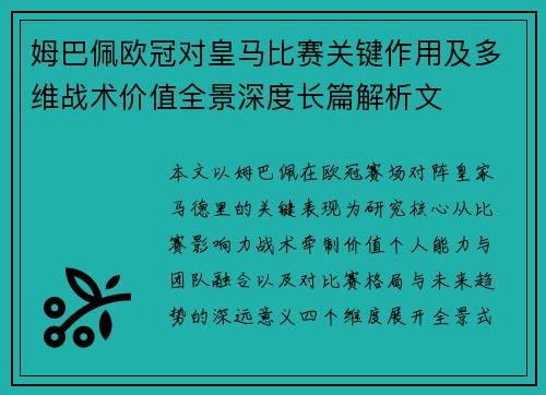 姆巴佩欧冠对皇马比赛关键作用及多维战术价值全景深度长篇解析文