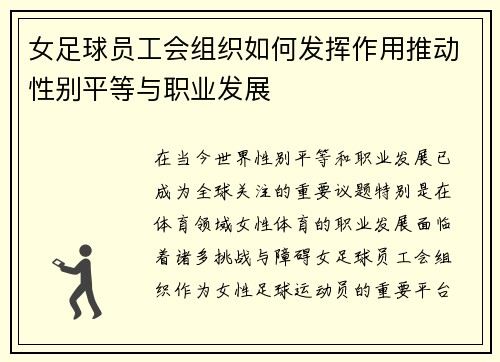 女足球员工会组织如何发挥作用推动性别平等与职业发展 女足球员工会组织如何发挥作用推动性别平等与职业发展