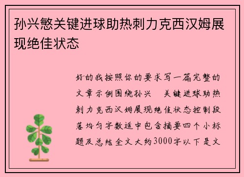孙兴慜关键进球助热刺力克西汉姆展现绝佳状态
