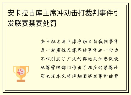 安卡拉古库主席冲动击打裁判事件引发联赛禁赛处罚