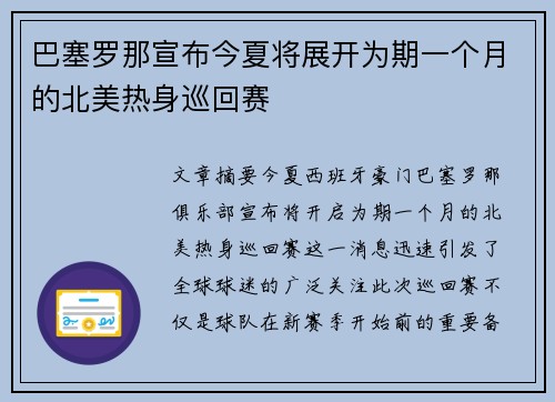 巴塞罗那宣布今夏将展开为期一个月的北美热身巡回赛
