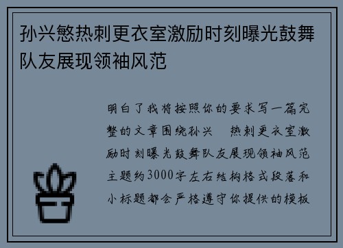 孙兴慜热刺更衣室激励时刻曝光鼓舞队友展现领袖风范