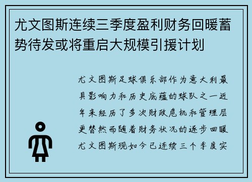 尤文图斯连续三季度盈利财务回暖蓄势待发或将重启大规模引援计划