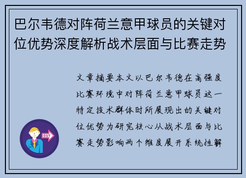 巴尔韦德对阵荷兰意甲球员的关键对位优势深度解析战术层面与比赛走势影响