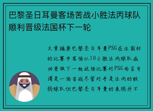 巴黎圣日耳曼客场苦战小胜法丙球队顺利晋级法国杯下一轮