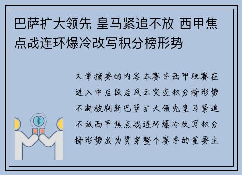 巴萨扩大领先 皇马紧追不放 西甲焦点战连环爆冷改写积分榜形势