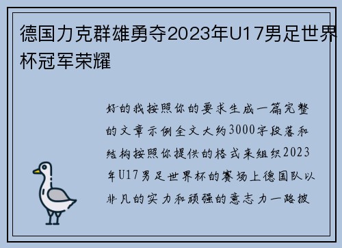 德国力克群雄勇夺2023年U17男足世界杯冠军荣耀