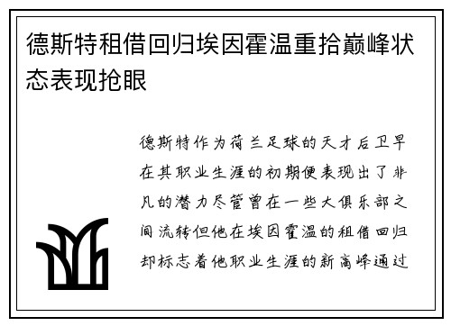 德斯特租借回归埃因霍温重拾巅峰状态表现抢眼